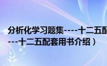 分析化学习题集----十二五配套用书（关于分析化学习题集----十二五配套用书介绍）