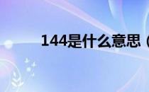 144是什么意思（14是什么意思）