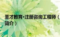 圣才教育·注册咨询工程师（关于圣才教育·注册咨询工程师简介）
