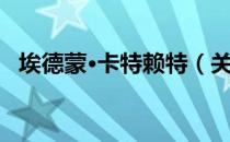 埃德蒙·卡特赖特（关于埃德蒙·卡特赖特）