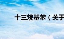 十三烷基苯（关于十三烷基苯简介）