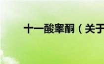 十一酸睾酮（关于十一酸睾酮简介）