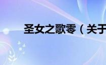 圣女之歌零（关于圣女之歌零简介）