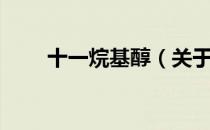 十一烷基醇（关于十一烷基醇简介）