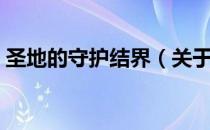 圣地的守护结界（关于圣地的守护结界简介）