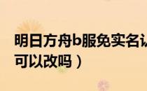 明日方舟b服免实名认证（明日方舟实名认证可以改吗）