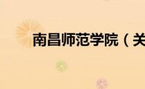 南昌师范学院（关于南昌师范学院）