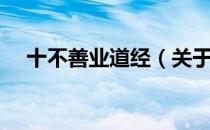 十不善业道经（关于十不善业道经简介）
