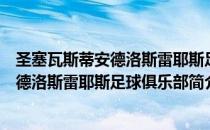 圣塞瓦斯蒂安德洛斯雷耶斯足球俱乐部（关于圣塞瓦斯蒂安德洛斯雷耶斯足球俱乐部简介）