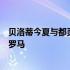 贝洛蒂今夏与都灵合同到期后没有选择续约现在他即将加盟罗马