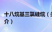 十八烷基三氯硅烷（关于十八烷基三氯硅烷简介）