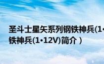 圣斗士星矢系列钢铁神兵(1·12V)（关于圣斗士星矢系列钢铁神兵(1·12V)简介）