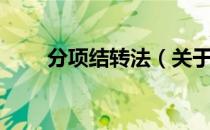 分项结转法（关于分项结转法介绍）