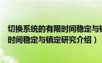 切换系统的有限时间稳定与镇定研究（关于切换系统的有限时间稳定与镇定研究介绍）