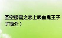圣空樱雪之恋上吸血鬼王子（关于圣空樱雪之恋上吸血鬼王子简介）