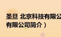 圣旦 北京科技有限公司（关于圣旦 北京科技有限公司简介）