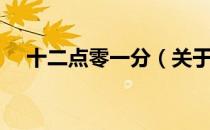 十二点零一分（关于十二点零一分简介）