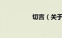 切言（关于切言介绍）