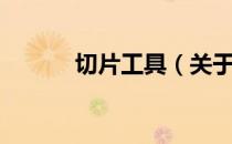 切片工具（关于切片工具介绍）