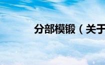 分部模锻（关于分部模锻介绍）