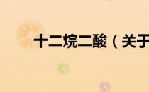 十二烷二酸（关于十二烷二酸简介）