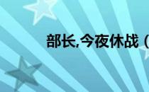 部长,今夜休战（部长今夜休战）