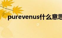 purevenus什么意思（venus什么意思）