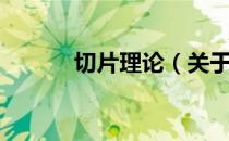 切片理论（关于切片理论介绍）