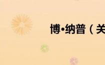 博·纳普（关于博·纳普）