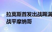 拉莫斯首发出战踢满全场最终巴黎主场1比1战平摩纳哥