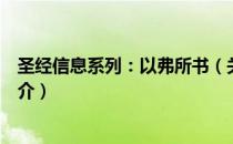 圣经信息系列：以弗所书（关于圣经信息系列：以弗所书简介）