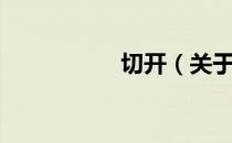 切开（关于切开介绍）