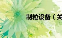 制粒设备（关于制粒设备）