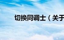 切换同调士（关于切换同调士介绍）
