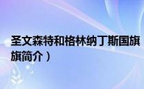 圣文森特和格林纳丁斯国旗（关于圣文森特和格林纳丁斯国旗简介）
