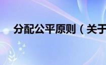 分配公平原则（关于分配公平原则介绍）