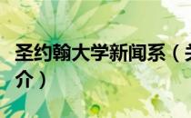 圣约翰大学新闻系（关于圣约翰大学新闻系简介）