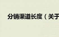 分销渠道长度（关于分销渠道长度介绍）