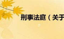 刑事法庭（关于刑事法庭介绍）