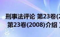 刑事法评论 第23卷(2008)（关于刑事法评论 第23卷(2008)介绍）