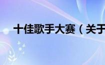 十佳歌手大赛（关于十佳歌手大赛简介）