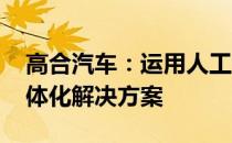 高合汽车：运用人工智能技术 打造车路城一体化解决方案