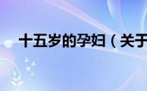 十五岁的孕妇（关于十五岁的孕妇简介）