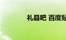 礼县吧 百度贴吧（礼县吧）