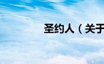 圣约人（关于圣约人简介）