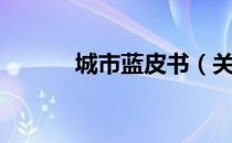 城市蓝皮书（关于城市蓝皮书）