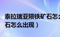 泰拉瑞亚陨铁矿石怎么出现（泰拉瑞亚陨铁矿石怎么出现）