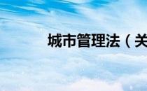 城市管理法（关于城市管理法）