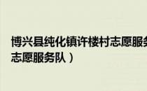 博兴县纯化镇许楼村志愿服务队（关于博兴县纯化镇许楼村志愿服务队）