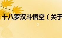 十八罗汉斗悟空（关于十八罗汉斗悟空简介）